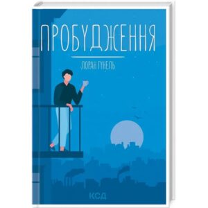 Лоран Гунель -Пробудження