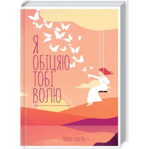 Лоран Гунель -Я обіцяю тобі волю