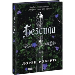 Лорен Робертс - Безсила