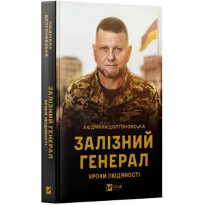 Людмила Долгоновська - Залізний генерал. Уроки людяності