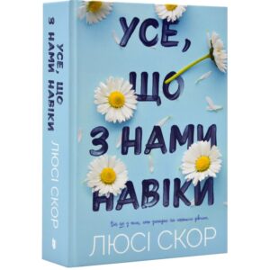 Люсі Скор - Усе, що з нами на віки