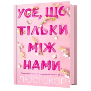 Люсі Скор - Усе, що тільки між нами
