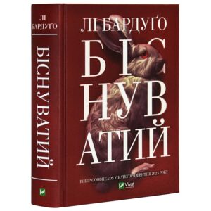 Лі Бардуґо - Біснуватий. Книга 2