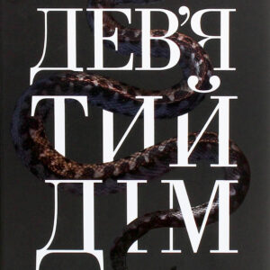 Лі Бардуґо Девятий Дім. Книга 1