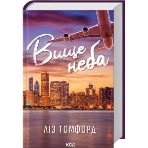 Ліз Томфорд - Вище неба. Книга 1. Місто вітрів