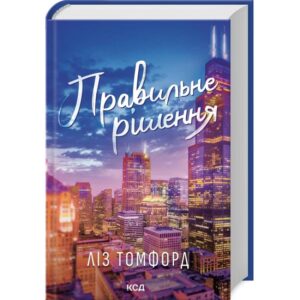 Ліз Томфорд - Правильне рішення. Книга 2