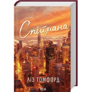 Ліз Томфорд - Спіймана. Місто вітрів. Книга 3