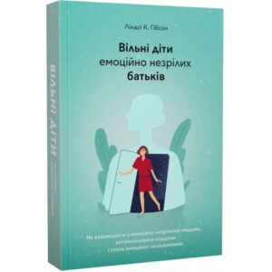 Ліндсі К. Гібсон - Вільні діти емоційно незрілих батьків