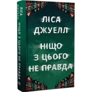 Ліса Джуелл - Ніщо з цього не правда