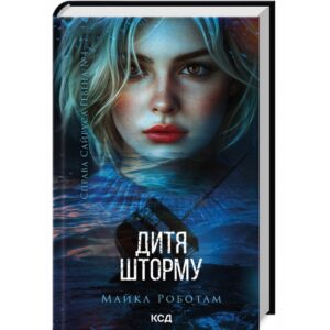 Майкл Роботам - Дитя шторму. Книга 4