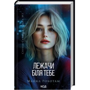 Майкл Роботам - Лежачи біля тебе. Книга 3
