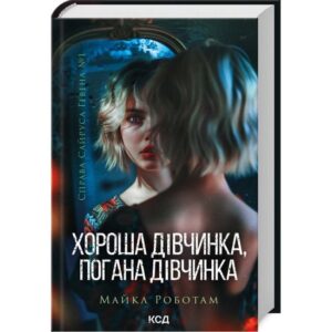 Майкл Роботам - Справа Сайруса Гевена. Книга 1. Хороша дівчинка, погана дівчинка