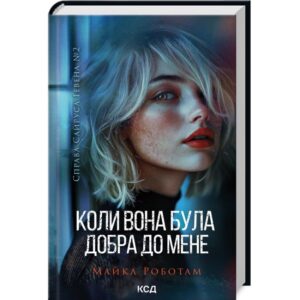 Майкл Роботам - Справа Сайруса Гевена. Книга 2. Коли вона була добра до мене