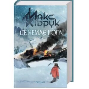Макс Кідрук - Де немає Бога