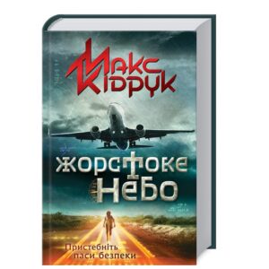 Макс-Кідрук-Жорстоке-небо