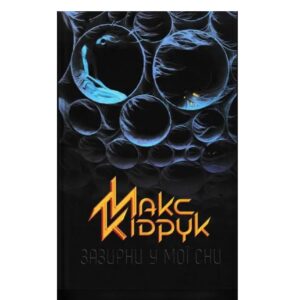 Макс Кідрук - Зазирни у мої сни