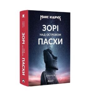 Макс Кідрук - Зорі над островом Пасхи