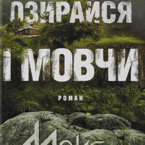 Макс Кідрук - Не озирайся і мовчи