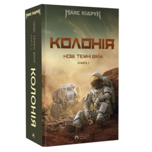 Макс Кідрук - Нові Темні Віки. Колонія