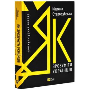 Марина Стародубська - Як зрозуміти українців: кроскультурний погляд