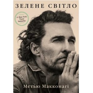 Метью Макконагі - Зелене світло