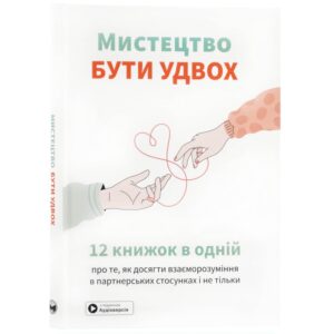 Мистецтво бути у двох. Збірник самарі + аудіокнижка