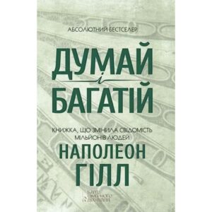 Наполеон Гілл - Думай і багатій