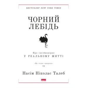 Насім Ніколас Талеб - Чорний Лебідь