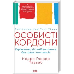 Недра Гловер Тавваб - Особисті кордони. Керівництво зі спокійного життя без травм і комплексів
