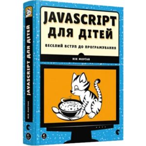 Нік Морган - JavaScript для дітей. Веселий вступ до програмування