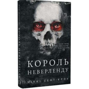 Ніккі Сент-Кроу - Розпусні загублені хлопці. Книга 1. Король Неверленду
