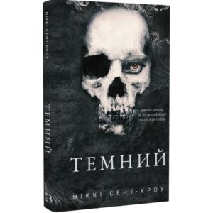 Ніккі Сент-Кроу - Розпусні загублені хлопці. Книга 2. Темний