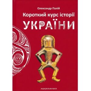 Олександр Палій - Короткий курс історії України