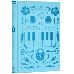 Ольга Кобилянська - За ситуаціями