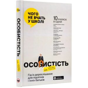 Особистість на 100%. Гід із дорослішання для підлітків та їхніх батьків.