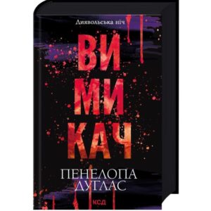 Пенелопа Дуглас - Вимикач. Книга 3