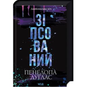 Пенелопа Дуглас - Зіпсований. Книга 1
