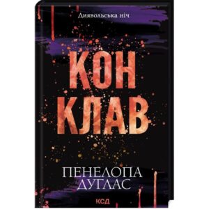 Пенелопа Дуглас - Конклав. Книга 3.5