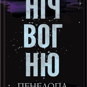 Пенелопа Дуглас - Ніч Вогню. Книга 4.5
