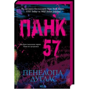 Пенелопа Дуглас - Панк 57