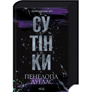 Пенелопа Дуглас - Сутінки. Книга 4