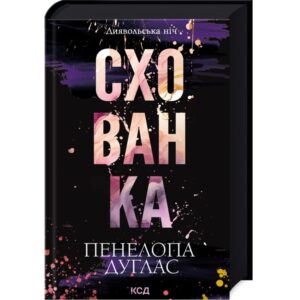 Пенелопа Дуглас - Схованка. Книга 2