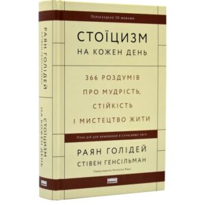 Раян Голідей, Стівен Генсільман - Стоїцизм на кожен день. 366 роздумів про мудрість, стійкість і мистецтво жити