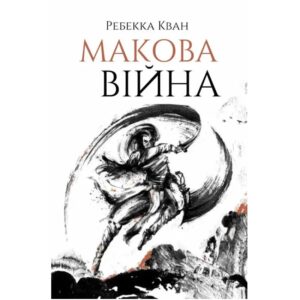 Ребекка Кван - Макова війна