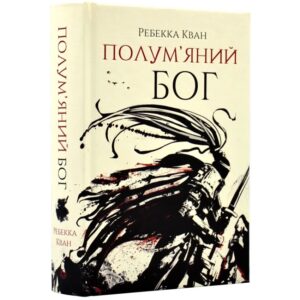 Ребекка Кван - Полум'яний Бог. Книга 3