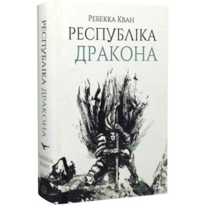 Ребекка Кван - Республіка Дракона. Книга 2