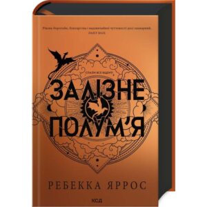 Ребекка Яррос - Залізне полум’я. Емпіреї. Книга 2