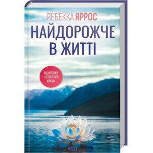 Ребекка Яррос - Найдорожче в житті