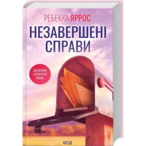 Ребекка Яррос - Незавершені справи