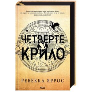Ребекка Яррос - Четверте крило. Емпіреї. Книга 1